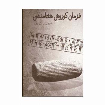 فرمان کوروش هخامنشی
