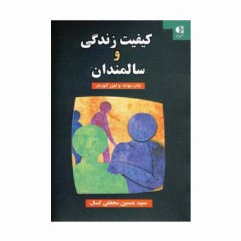 کیفیت زندگی و سالمندان