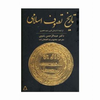 تاریخ تصوف اسلامی (از ابتدا تا پایان قرن دوم هجری)
