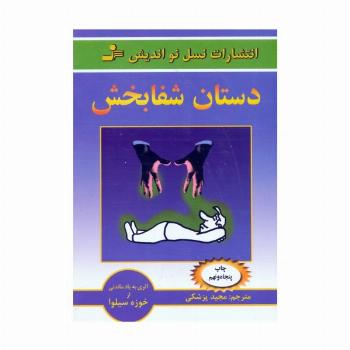 دستان شفابخش
