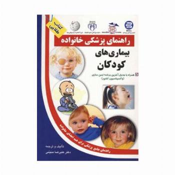 بیماری های کودکان (راهنمای پزشکی خانواده)