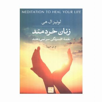 زنان خردمند نغمه افسردگی سر نمی دهند