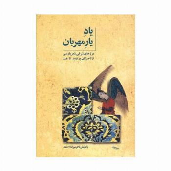 یاد یار مهربان (مرزهای شرقی شعر پارسی از تاجیکان ورارود تا هند)