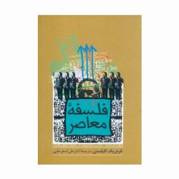 فلسفه معاصر
