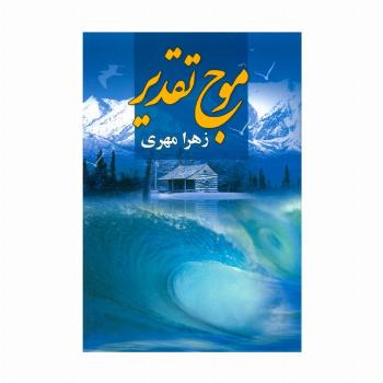 موج تقدیر