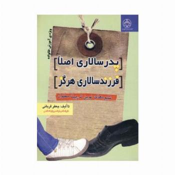 پدرسالاری اصلا،فرزندسالاری هرگز (شیوه های نوین تربیت معقول)