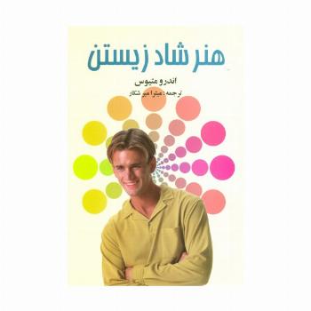 هنر شاد زیستن