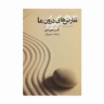 تعارض های درون ما (نظریه ی سازنده روان رنجوری)