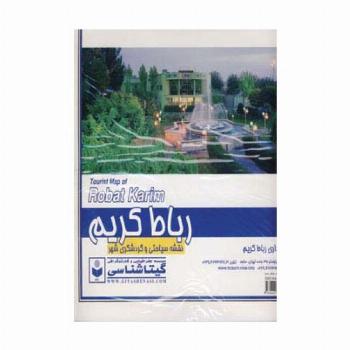 نقشه سیاحتی و گردشگری شهر رباط کریم 70*100 (کد 431)،(گلاسه)