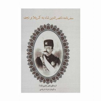سفرنامه ناصرالدین شاه به کربلا و نجف