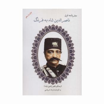 سفرنامه اول ناصرالدین شاه به فرنگ