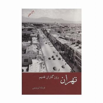 تهران روزگاران قدیم