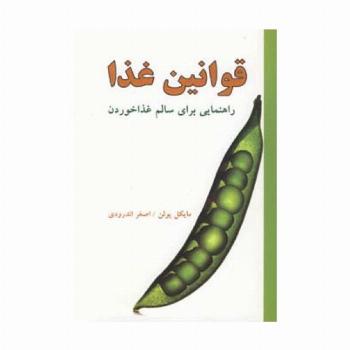 قوانین غذا (راهنمایی برای سالم غذا خوردن)