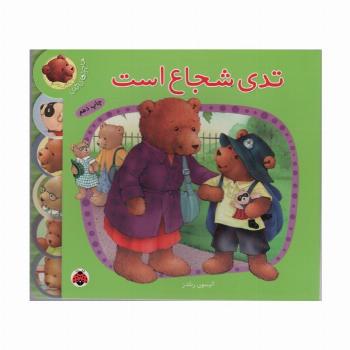 تدی شجاع است (ماجراهای تدی)