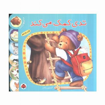 تدی کمک می کند (ماجراهای تدی)