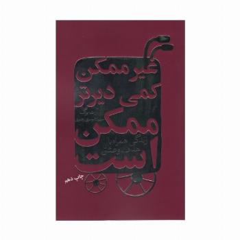 غیرممکن کمی دیرتر ممکن است (زندگی همراه با هدف و عشق)
