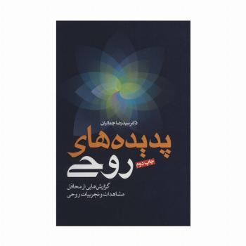پدیده های روحی