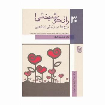 30 راز خوشبختی! (زوج ها در زندگی زناشویی)