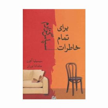 برای تمام خاطرات...سپاس گزارم