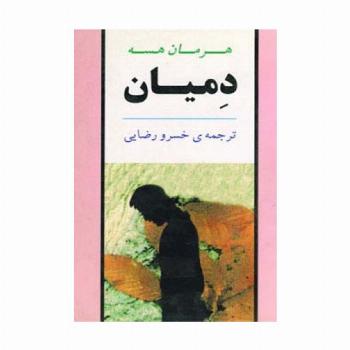 دمیان (ادبیات جهان19)