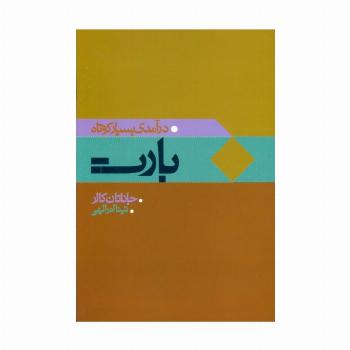 بارت (درآمدی بسیار کوتاه)