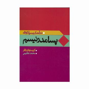 پسامدرنیسم (درآمدی بسیار کوتاه)