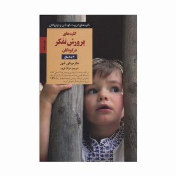 پرورش تفکر در کودکان و نوجوانان 4 تا 8 سال (کلیدهای تربیت کودکان و نوجوانان)