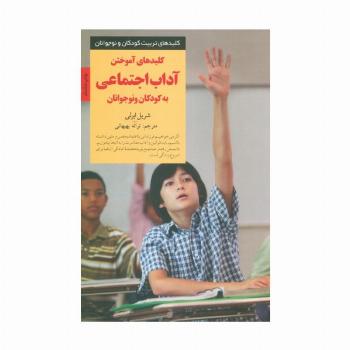 کلیدهای آموختن آداب اجتماعی به کودکان و نوجوانان (کلیدهای تربیت کودکان و نوجوانان)