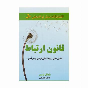 قانون ارتباط (داشتن خلق روابط عالی فردی و حرفه ای)