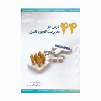 44 درس در مدیریت زنجیره تامین