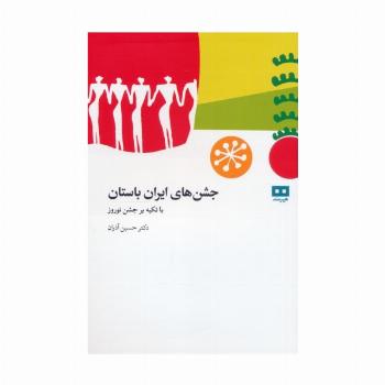 جشن های باستانی ایران (با تکیه بر جشن نوروز)