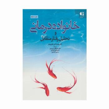 خانواده درمانی و تحلیل رفتار متقابل