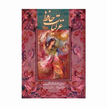 غزلیات حافظ فلسفی با مینیاتور (2طرح)،(2زبانه،گلاسه،باقاب)