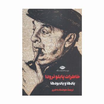 خاطرات پابلو نرودا (یادها و یادبودها)