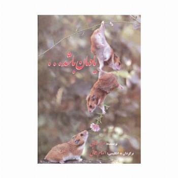یادمان باشد...