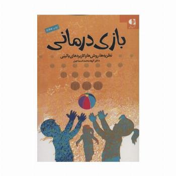 بازی درمانی (نظریه ها،روش ها و کاربردهای بالینی)