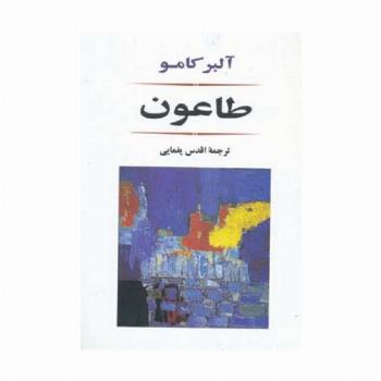 طاعون (ادبیات جهان80)