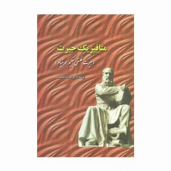 متافیزیک حیرت (حیرت فلسفی حکیم عمر خیام)