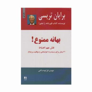 بهانه ممنوع! (نقش مهم انضباط)،(21 روش برای رسیدن به خوشبختی و موفقیت پر دوام)