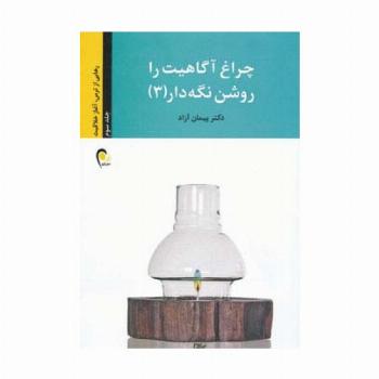 چراغ آگاهیت را روشن نگه دار! 3 (رهایی از ترس،آغاز خلاقیت)