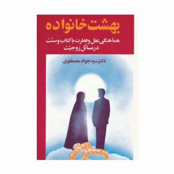 بهشت خانواده 2 (هماهنگی عقل و فطرت با کتاب و سنت در مسائل زوجیت)