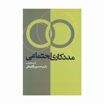 مددکاری اجتماعی
