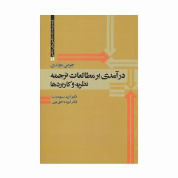 درآمدی بر مطالعات ترجمه (نظریه و کاربردها)،(مجموعه نشانه شناسی و زبان شناسی 9)