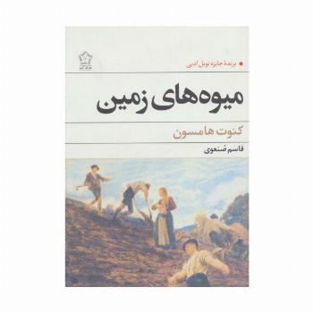 میوه های زمین