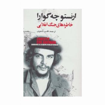 خاطره های جنگ انقلابی