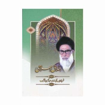 اخلاق اسلامی