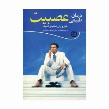 درمان طبیعی عصبیت