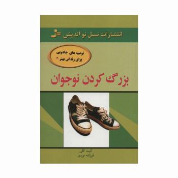 بزرگ کردن نوجوان (توصیه های جادویی برای زندگی بهتر 3)