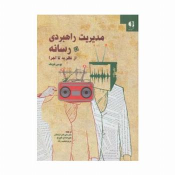 مدیریت راهبردی رسانه از نظریه تا اجرا