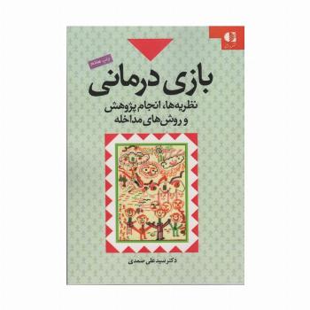 بازی درمانی (نظریه ها،انجام پژوهش و روش های مداخله)